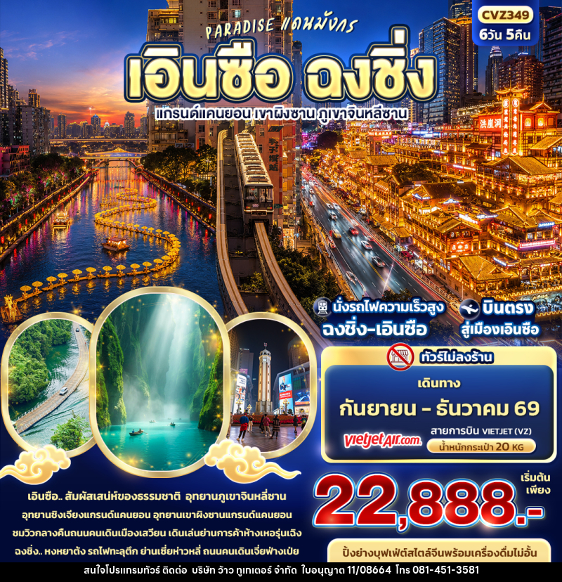 ทัวร์จีน PARADISE แดนมังกร เอินซือ ฉงชิ่ง แกรนด์แคนยอน เขาผิงซาน ภูเขาจินหลีซาน - บริษัท ว้าว ทูเกเตอร์ จำกัด