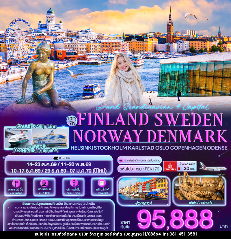 ทัวร์ยุโรป Grand Scandinavian 4 Capital FINLAND SWEDEN NORWAY DENMARK Helsinki Stockholm Karlstad Oslo Copenhagen Odense - บริษัท ว้าว ทูเกเตอร์ จำกัด