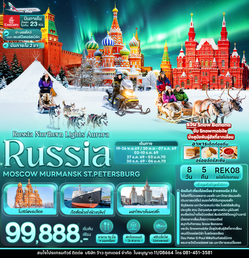 ทัวร์รัสเซีย Russia Northern Lights Aurora RUSSIA MOSCOW MURMANSK ST.PETERSBURG - บริษัท ว้าว ทูเกเตอร์ จำกัด