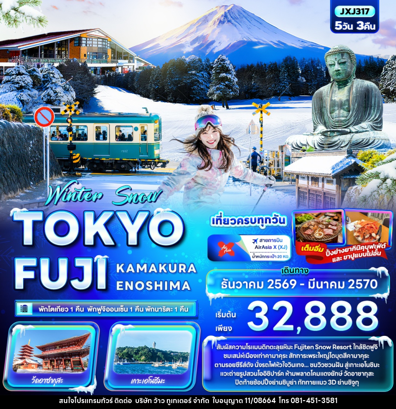 ทัวร์ญี่ปุ่น Winter Snow TOKYO FUJI  KAMAKURA ENOSHIMA - บริษัท ว้าว ทูเกเตอร์ จำกัด
