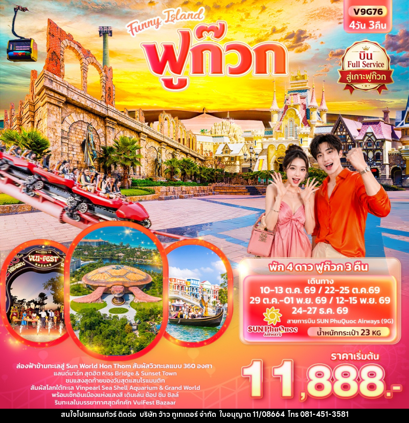 ทัวร์เวียดนาม Funny Island  ฟูก๊วก  (ทัวร์ไม่ลงร้านช้อป) - บริษัท ว้าว ทูเกเตอร์ จำกัด