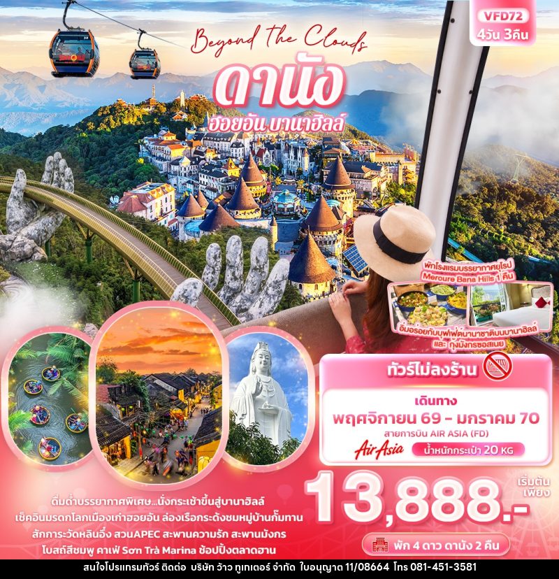 ทัวร์เวียดนาม Beyond the Clouds  ดานัง ฮอยอัน พักบานาฮิลล์ (ทัวร์ไม่ลงร้านช้อป) - บริษัท ว้าว ทูเกเตอร์ จำกัด