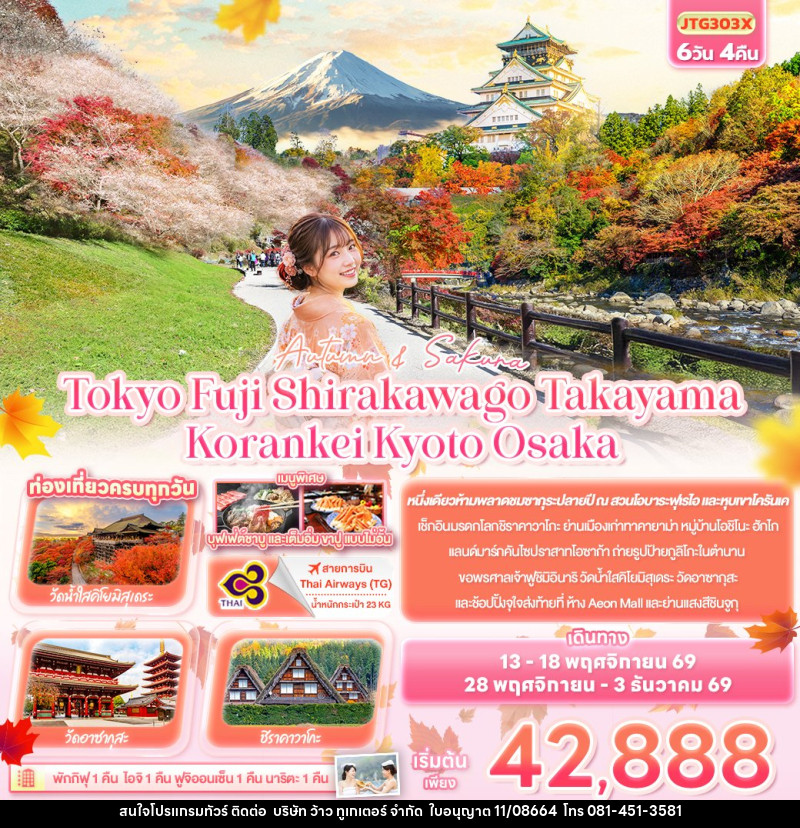 ทัวร์ญี่ปุ่น Autumn & Sakura Tokyo Fuji Shirakawago Takayama Korankei Kyoto Osaka - บริษัท ว้าว ทูเกเตอร์ จำกัด