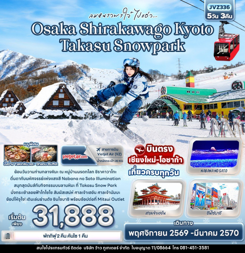 ทัวร์ญี่ปุ่น ลมหนาวพาใจ๋ ไปแอ่ว Osaka Shirakawago Kyoto Takasu Snowpark - บริษัท ว้าว ทูเกเตอร์ จำกัด