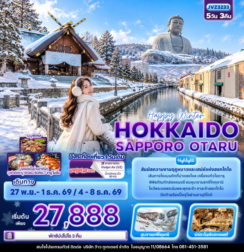 ทัวร์ญี่ปุ่น Happy winter HOKKAIDO SAPPORO OTARU - บริษัท ว้าว ทูเกเตอร์ จำกัด