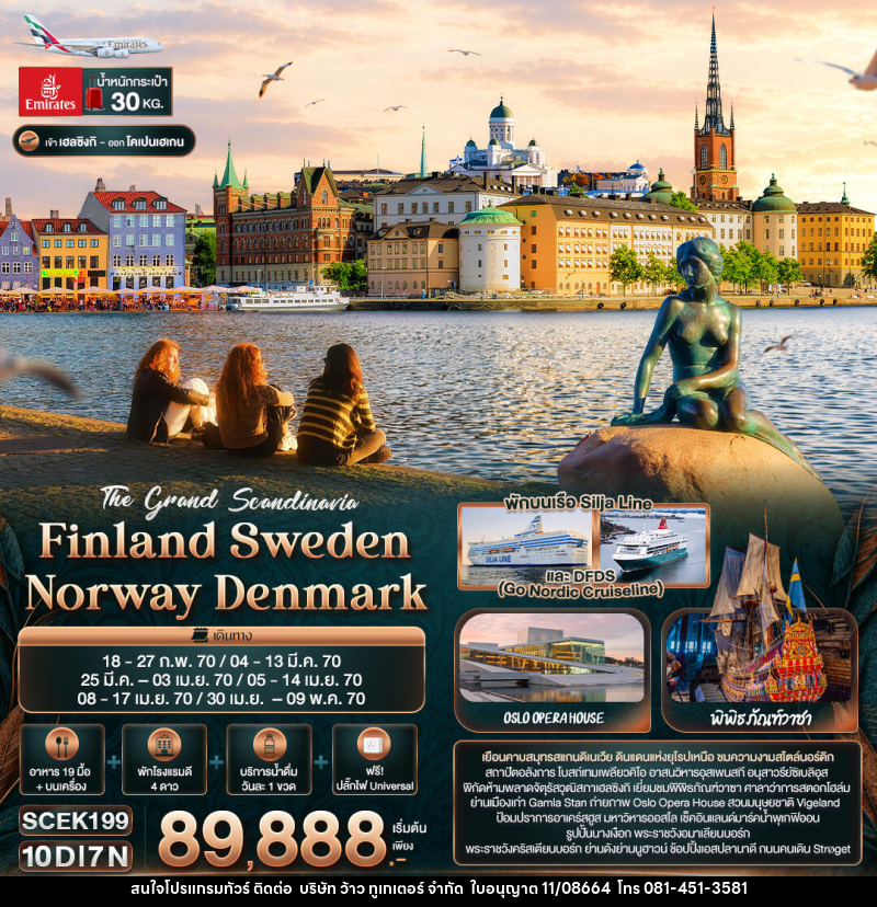 ทัวร์ยุโรป The Grand Scandinavia Finland Sweden Norway Denmark - บริษัท ว้าว ทูเกเตอร์ จำกัด