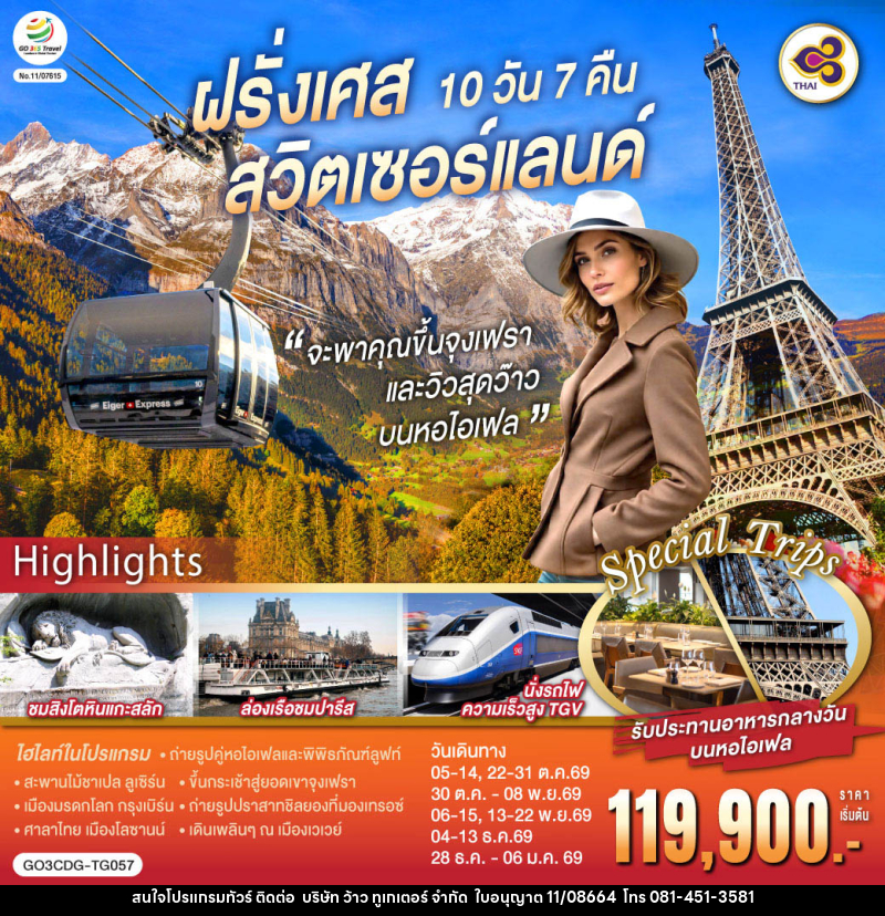ทัวร์ยุโรป จะพาคุณไปขึ้นจุงเฟรา และวิวสุดว๊าวบนหอไอเฟลฝรั่งเศส สวิตเซอร์แลนด์ - บริษัท ว้าว ทูเกเตอร์ จำกัด