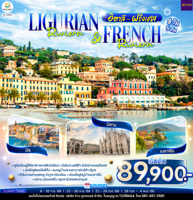 ทัวร์ยุโรป Ligurian Riviera & French Riviera อิตาลี ฝรั่งเศส - บริษัท ว้าว ทูเกเตอร์ จำกัด