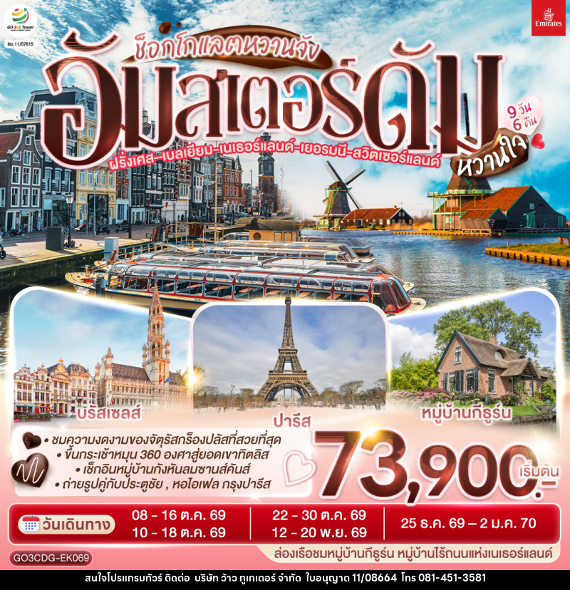 ทัวร์ยุโรป ช็อกโกแลตหวานจัง อัมสเตอร์ดัมหวานใจ ฝรั่งเศส – เบลเยี่ยม - เนเธอร์แลนด์ เยอรมนี - สวิตเซอร์แลนด์ - บริษัท ว้าว ทูเกเตอร์ จำกัด
