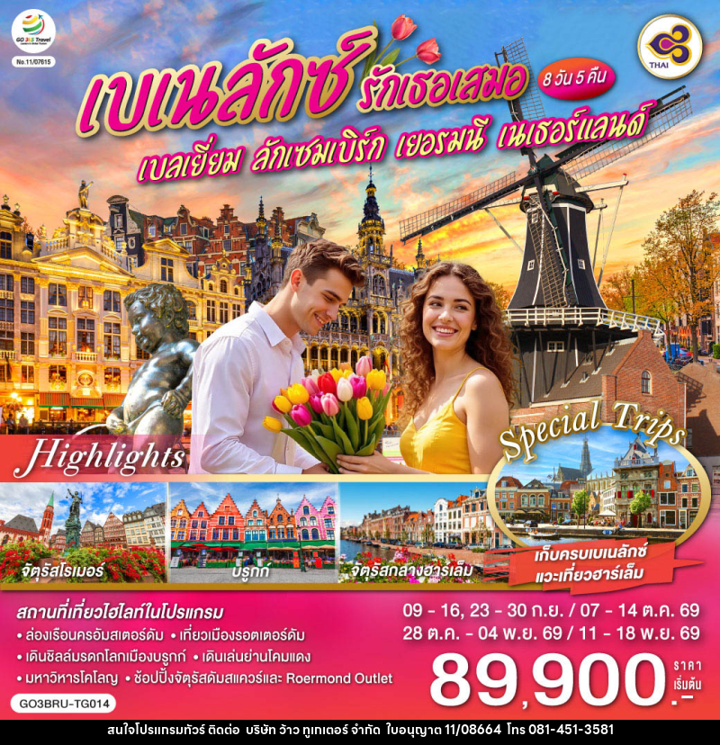 ทัวร์ยุโรป เบเนลักซ์ รักเธอเสมอ เบลเยี่ยม ลักเซมเบิร์ก เยอรมนี เนเธอร์แลนด์ - บริษัท ว้าว ทูเกเตอร์ จำกัด