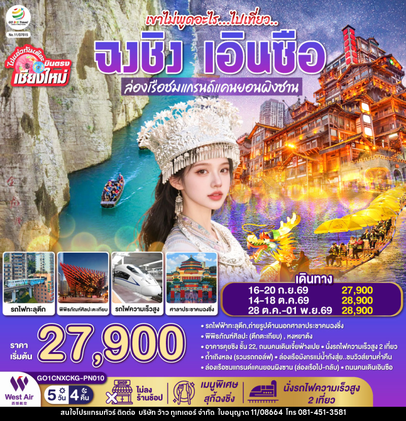 ทัวร์จีน บินตรงเชียงใหม่ เขาไม่พูดอะไร..ไปเที่ยว ฉงชิ่ง เอินซือ - บริษัท ว้าว ทูเกเตอร์ จำกัด