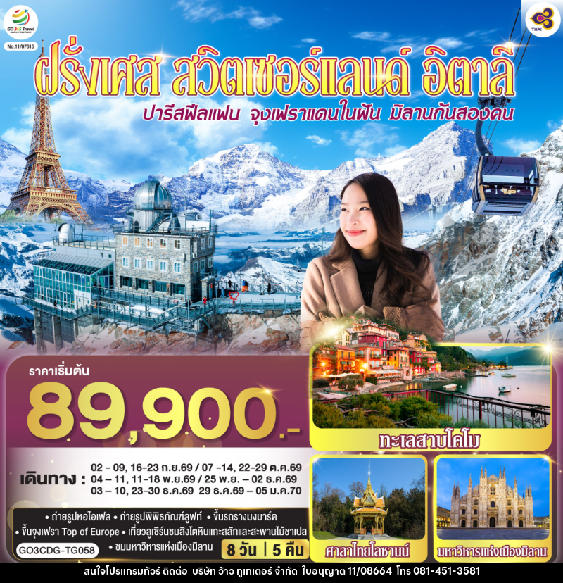 ทัวร์ยุโรป ปารีสฟีลแฟน จุงเฟราแดนในฝัน มิลานกันสองคน ฝรั่งเศส สวิตเซอร์แลนด์ อิตาลี - บริษัท ว้าว ทูเกเตอร์ จำกัด