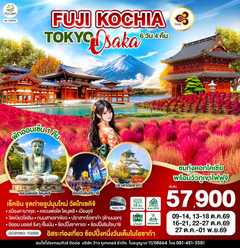 ทัวร์ญี่ปุ่น FUJI KOCHIA TOKYO OSAKA - บริษัท ว้าว ทูเกเตอร์ จำกัด
