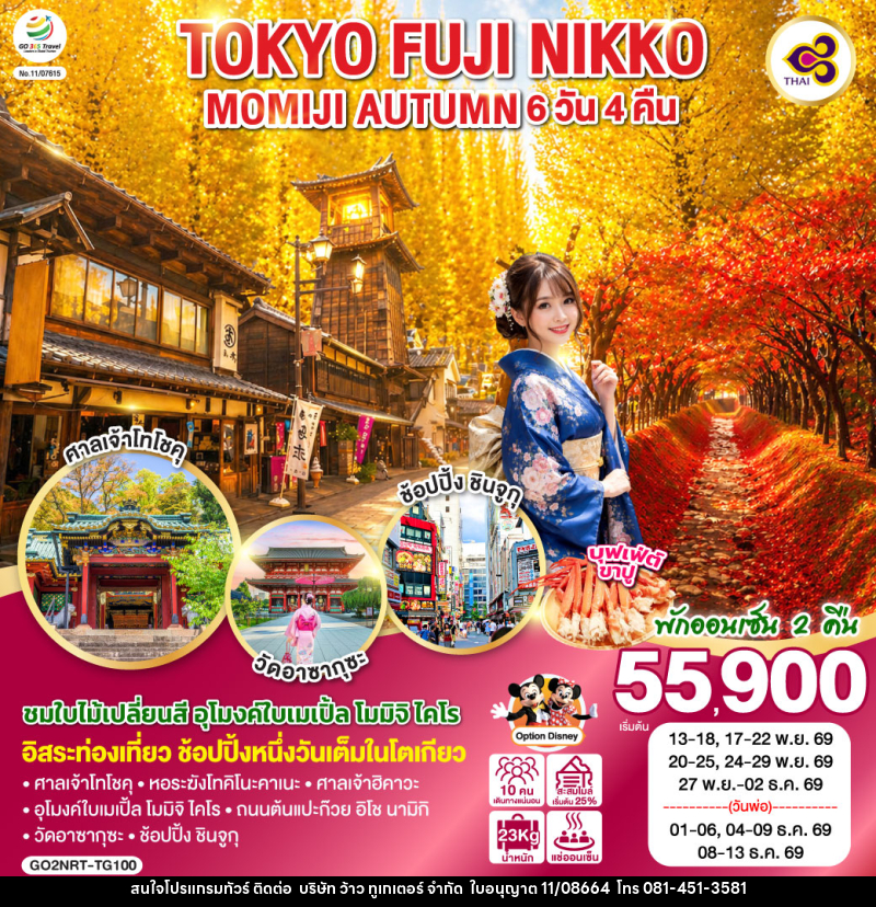 ทัวร์ญี่ปุ่น TOKYO FUJI NIKKO MOMIJI AUTUMN - บริษัท ว้าว ทูเกเตอร์ จำกัด