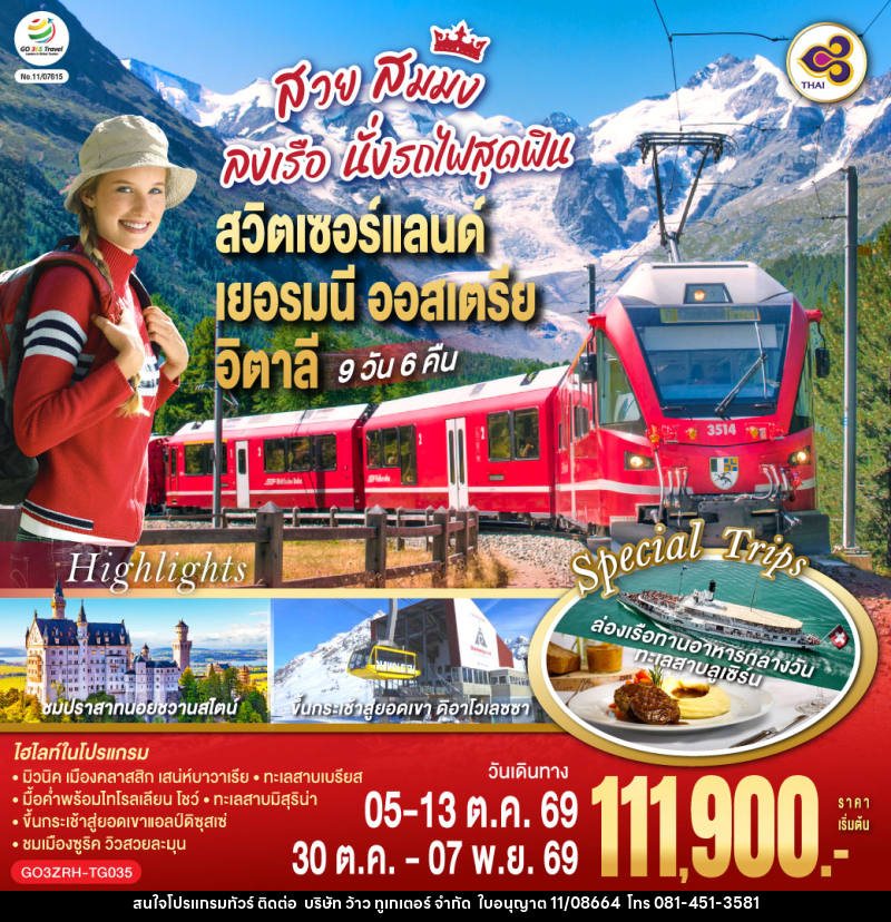 ทัวร์ยุโรป สวย สมมง ลงเรือนั่งรถไฟสุดฟิน สวิตเซอร์แลนด์ - เยอรมนี - ออสเตรีย - อิตาลี - บริษัท ว้าว ทูเกเตอร์ จำกัด