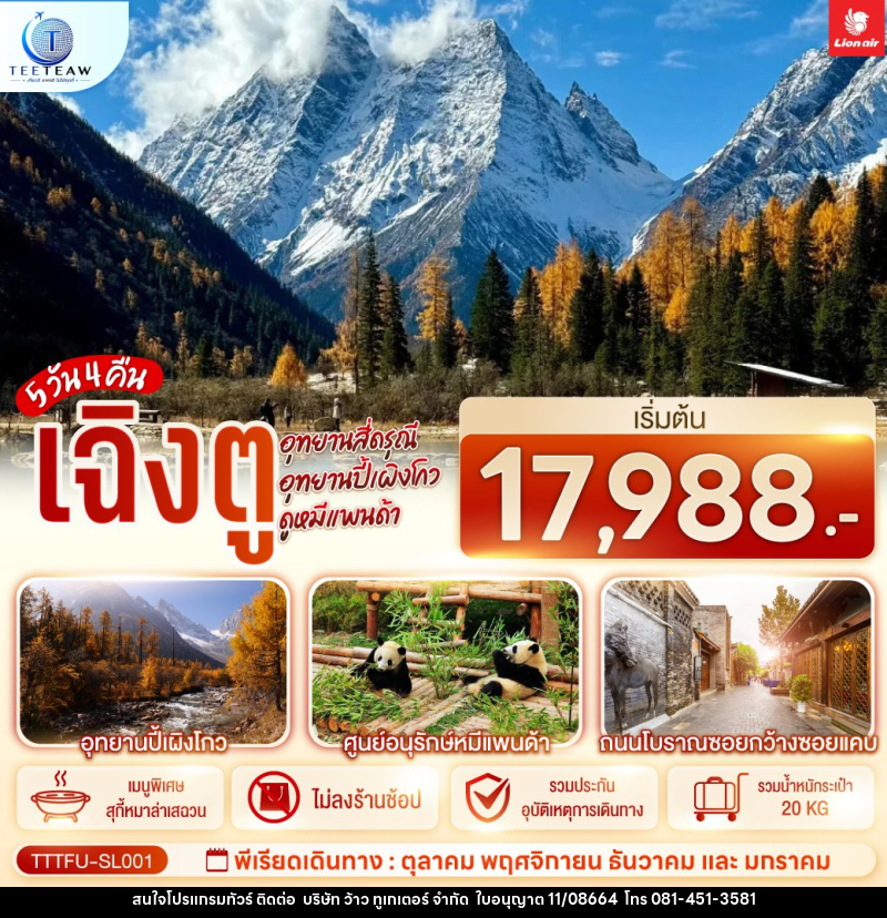 ทัวร์จีน เฉิงตู ...อุทยานสี่ดรุณี อุทยานปี้เผิงโกว ดูหมีแพนด้า *ไม่ลงร้านช้อป* - บริษัท ว้าว ทูเกเตอร์ จำกัด