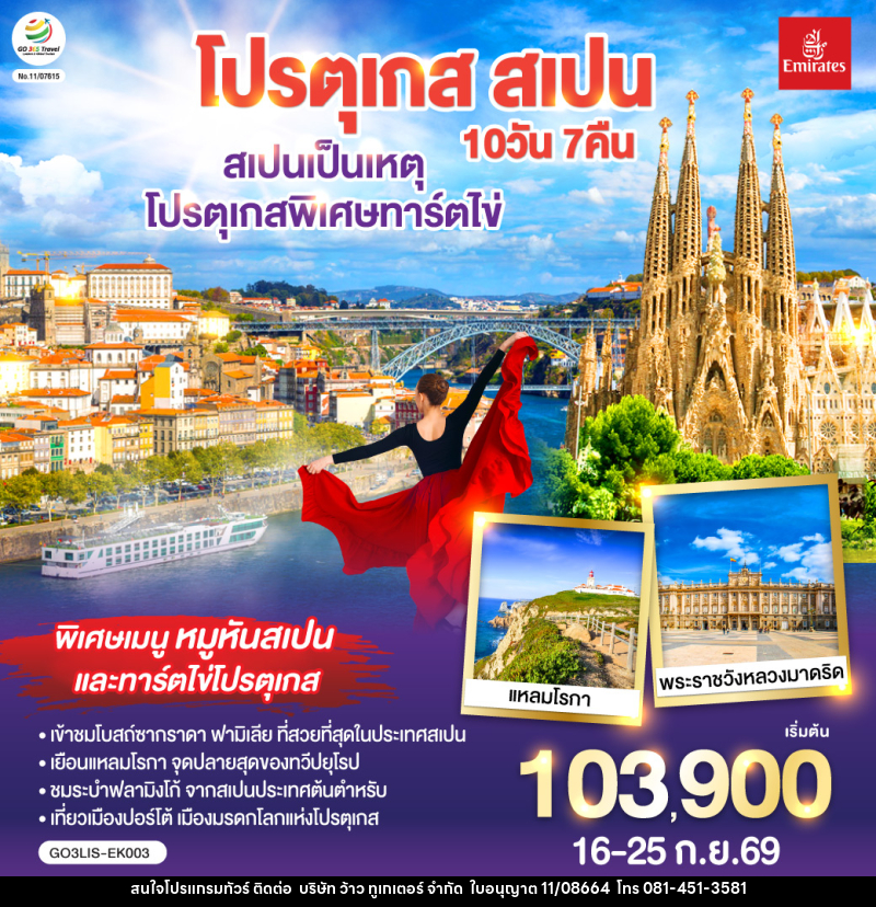 ทัวร์ยุโรป สเปนเป็นเหตุ โปรตุเกสพิเศษทาร์ตไข่ โปรตุเกส สเปน - บริษัท ว้าว ทูเกเตอร์ จำกัด