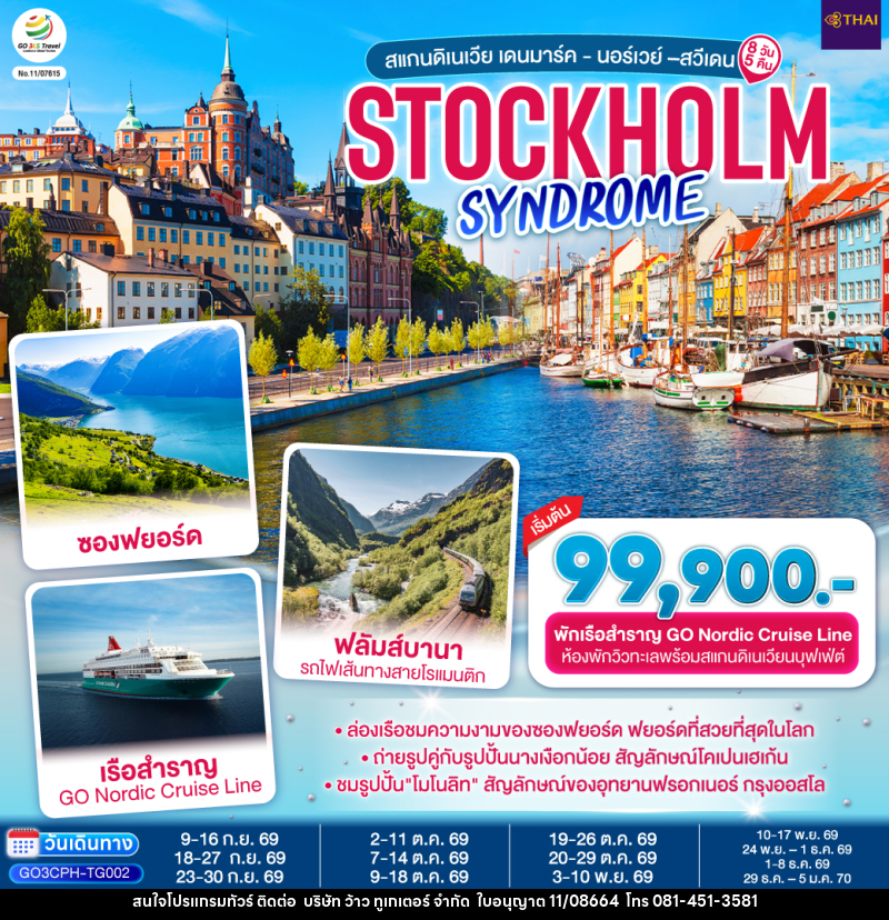 ทัวร์ยุโรป STOCKHOLM SYNDROME SCANDINAVIA สแกนดิเนเวีย เดนมาร์ค - นอร์เวย์ –สวีเดน - บริษัท ว้าว ทูเกเตอร์ จำกัด