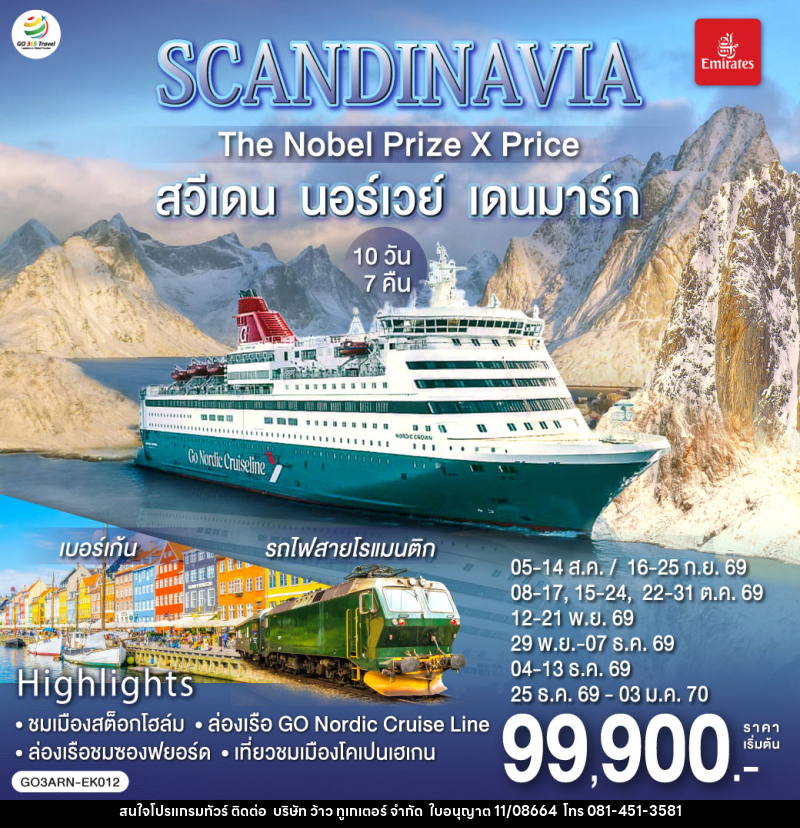 ทัวร์ยุโรป SCANDINAVIA THE NOBEL PRIZE X PRICE สวีเดน นอร์เวย์ เดนมาร์ก - บริษัท ว้าว ทูเกเตอร์ จำกัด