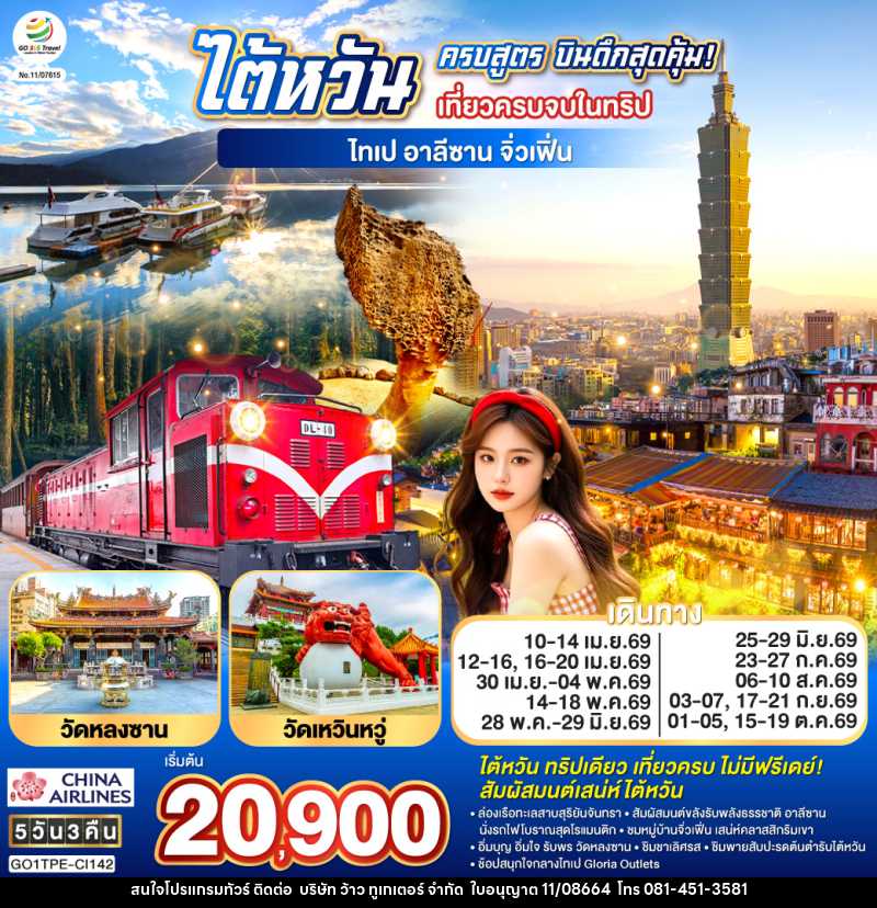 ทัวร์ไต้หวัน ครบสูตร บินดึกสุดคุ้ม! เที่ยวครบจบในทริป ไทเป–อาลีซาน–เหย๋หลิ่ว-จิ่วเฟิ่น-สุริยันจันทรา - บริษัท ว้าว ทูเกเตอร์ จำกัด