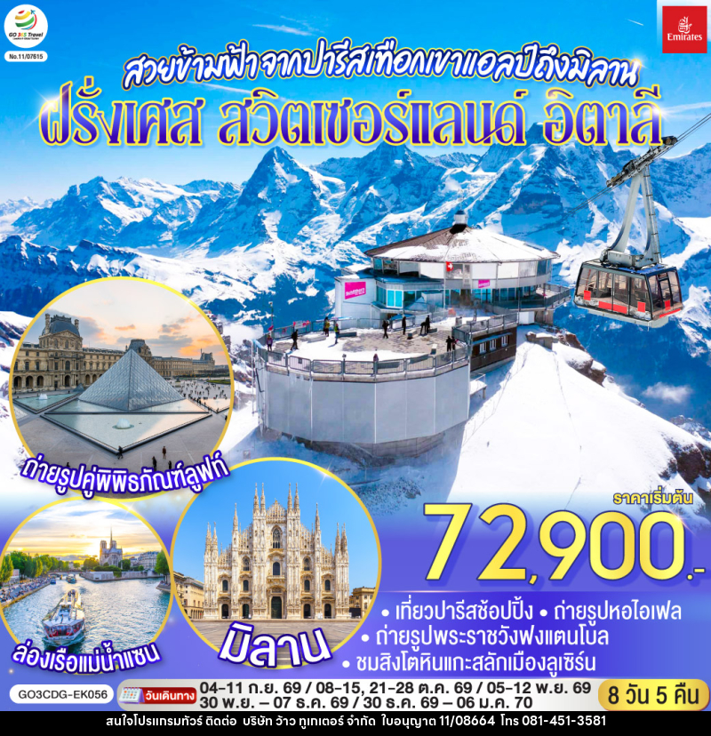 ทัวร์ยุโรป สวยข้ามฟ้า จากปารีสเทือกเขาแอลป์ถึงมิลาน ฝรั่งเศส – สวิตเซอร์แลนด์ – อิตาลี - บริษัท ว้าว ทูเกเตอร์ จำกัด