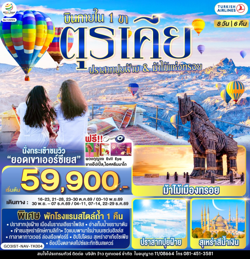 ทัวร์ตุรเคีย ปราสาทปุยฝ้าย & ม้าไม้แห่งทรอย บินภายใน 1 ขา - บริษัท ว้าว ทูเกเตอร์ จำกัด