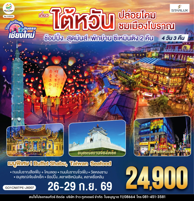 ทัวร์ไต้หวัน บินตรง เชียงใหม่ ไต้หวัน..ปล่อยโคม ชมเมืองโบราณ ช้อปปิ้งสุดมันส์...พักย่านซีเหมินติง 2 คืน - บริษัท ว้าว ทูเกเตอร์ จำกัด