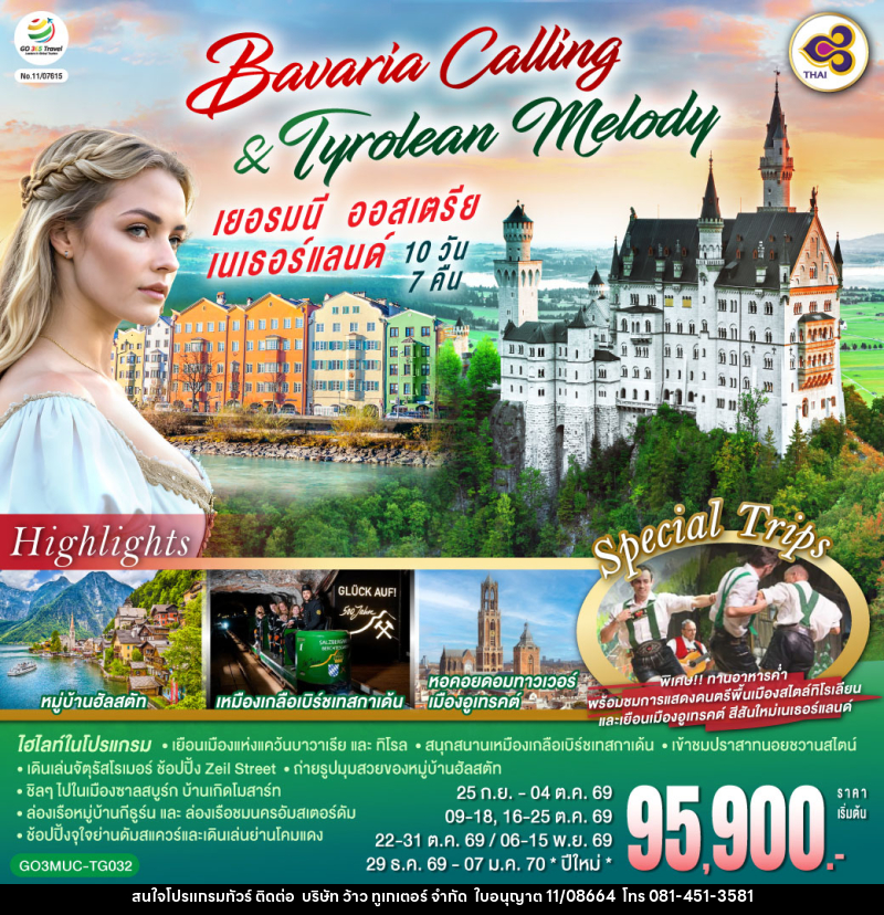 ทัวร์ยุโรป Bavaria Calling & Tyrolean Melody เยอรมนี ออสเตรีย เนเธอร์แลนด์ - บริษัท ว้าว ทูเกเตอร์ จำกัด