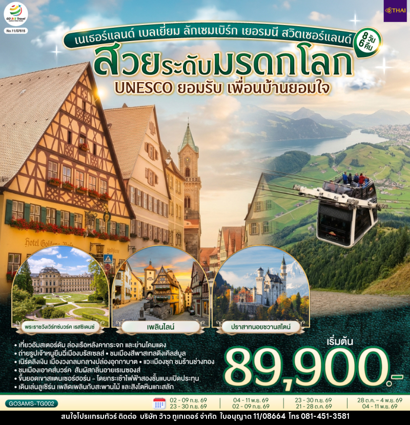 ทัวร์ยุโรป สวยระดับมรดกโลก UNESCO ยอมรับ เพื่อนบ้านยอมใจ เนเธอร์แลนด์ เบลเยี่ยม ลักเซมเบิร์ก เยอรมนี สวิตเซอร์แลนด์ - บริษัท ว้าว ทูเกเตอร์ จำกัด