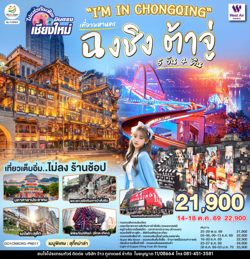 ทัวร์จีน ฉงชิ่ง ต้าจู่ ไปแอ่วกันเต๊อะ..บินตรงเชียงใหม่ - บริษัท ว้าว ทูเกเตอร์ จำกัด