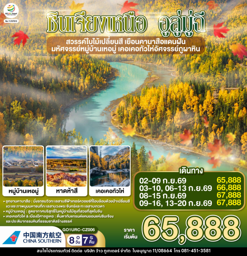 ทัวร์จีน ซินเจียงเหนือ อูลู่มู่ฉี สวรรค์ใบไม้เปลี่ยนสี  เยือนคานาสือแดนฝัน มหัศจรรย์หมู่บ้านเหอมู่ เคอเคอทัวไห่อัศจรรย์ภูผาหิน - บริษัท ว้าว ทูเกเตอร์ จำกัด