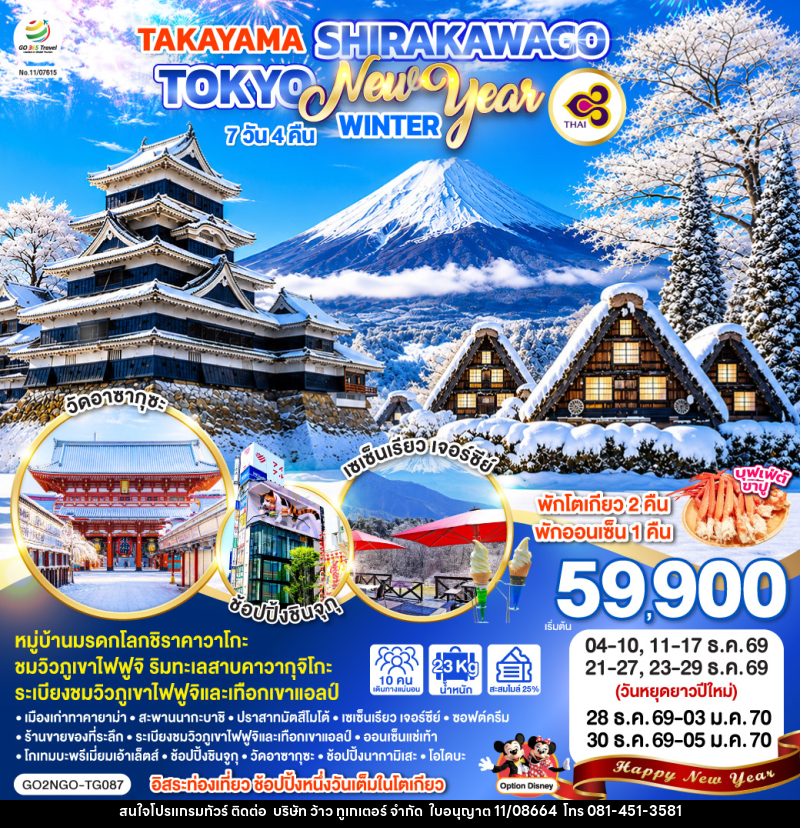 ทัวร์ญี่ปุ่น TAKAYAMA SHIRAKAWAGO TOKYO WINTER & NEW YEAR - บริษัท ว้าว ทูเกเตอร์ จำกัด