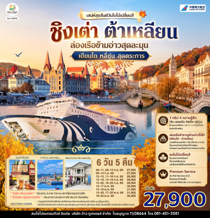 ทัวร์จีน ชิงเต่า ต้าเหลียน เสน่ห์สุขสันต์วันใบไม้เปลี่ยนสี  ล่องเรือข้ามอ่าวสุดละมุน เยียนไถ หลี่ซุ่น สุดตระการ - บริษัท ว้าว ทูเกเตอร์ จำกัด