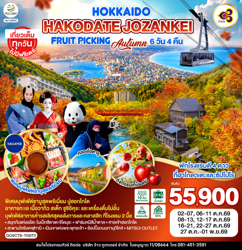 ทัวร์ญี่ปุ่น HOKKAIDO HAKODATE Jozankei Fruit Picking AUTUMN - บริษัท ว้าว ทูเกเตอร์ จำกัด