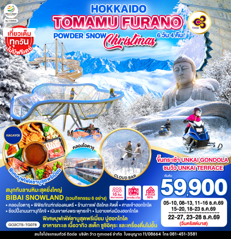 ทัวร์ญี่ปุ่น HOKKAIDO TOMAMU FURANO POWDER SNOW - บริษัท ว้าว ทูเกเตอร์ จำกัด