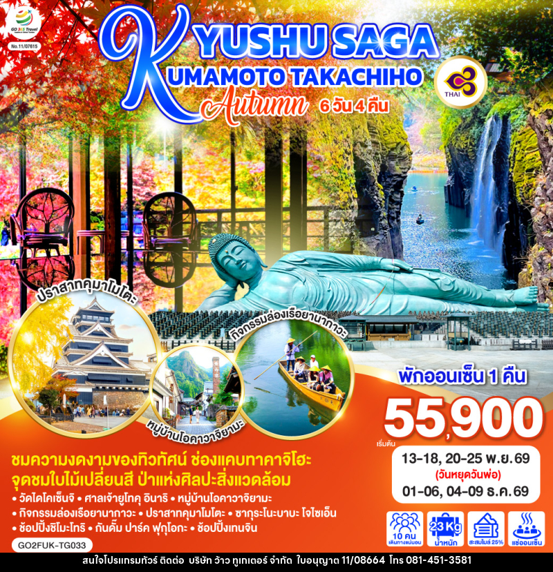 ทัวร์ญี่ปุ่น KYUSHU SAGA KUMAMOTO TAKACHIHO AUTUMN - บริษัท ว้าว ทูเกเตอร์ จำกัด