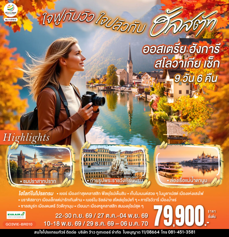 ทัวร์ยุโรป ออสเตรีย ฮังการี สโลวาเกีย เช็ก  ใจฟูกับวิว ใจปลิวกับฮัลสตัท - บริษัท ว้าว ทูเกเตอร์ จำกัด