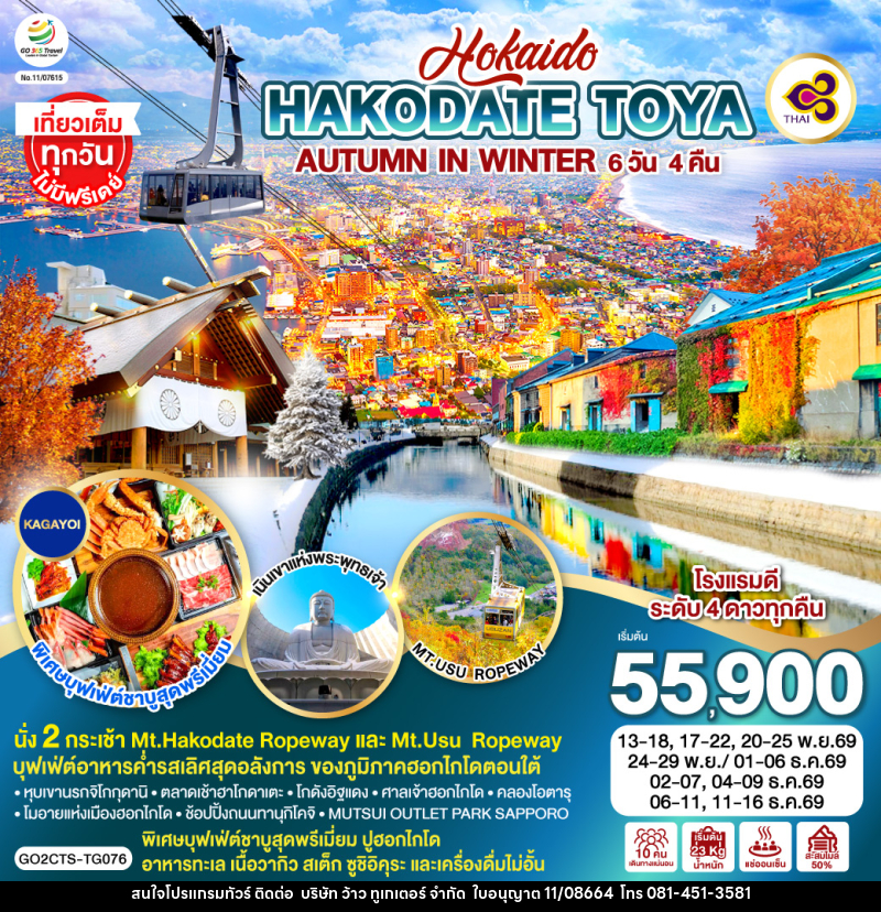ทัวร์ญี่ปุ่น HOKKAIDO HAKODATE TOYA AUTUMN IN WINTER - บริษัท ว้าว ทูเกเตอร์ จำกัด