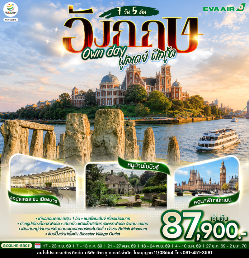 ทัวร์อังกฤษ Own day ฟูลเดย์ ฟีลกู้ด อังกฤษ - บริษัท ว้าว ทูเกเตอร์ จำกัด