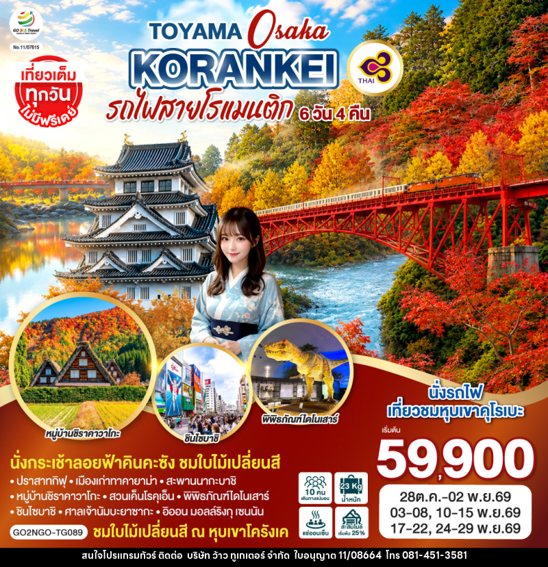 ทัวร์ญี่ปุ่น KORANKEI TOYAMA OSAKA รถไฟสายโรแมนติก - บริษัท ว้าว ทูเกเตอร์ จำกัด