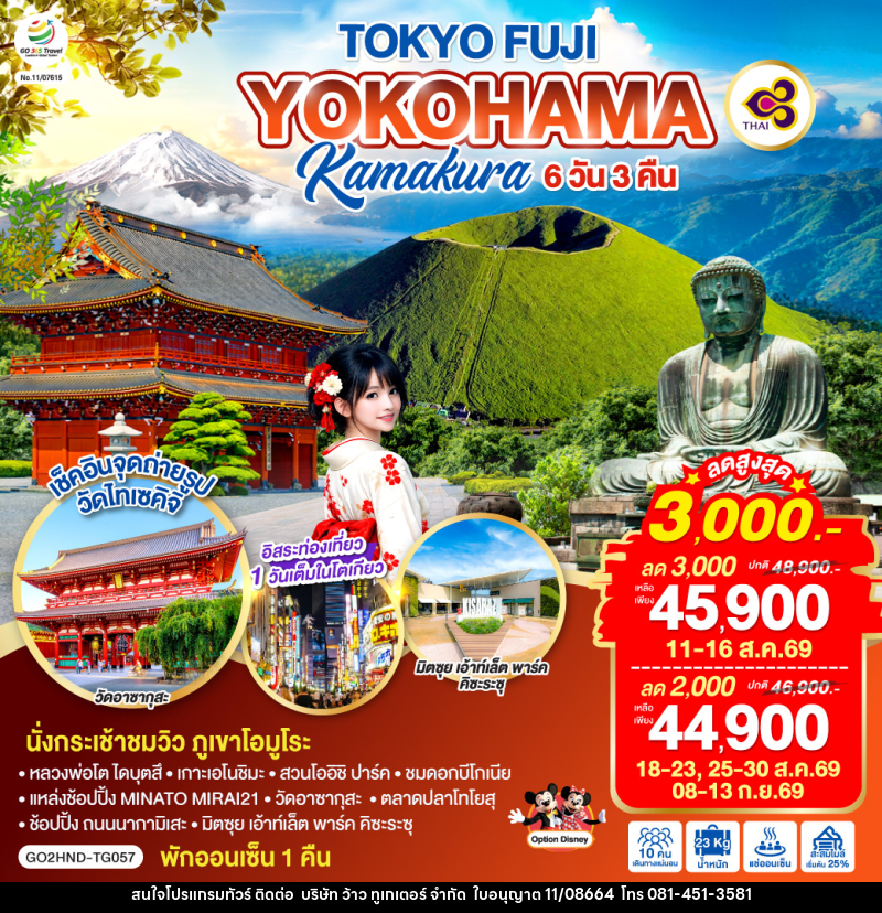 ทัวร์ญี่ปุ่น TOKYO FUJI YOKOHAMA KAMAKURA - บริษัท ว้าว ทูเกเตอร์ จำกัด