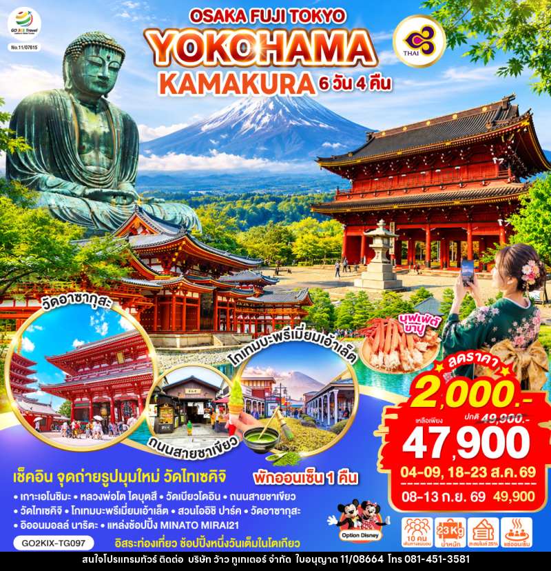 ทัวร์ญี่ปุ่น OSAKA FUJI TOKYO YOKOHAMA KAMAKURA - บริษัท ว้าว ทูเกเตอร์ จำกัด