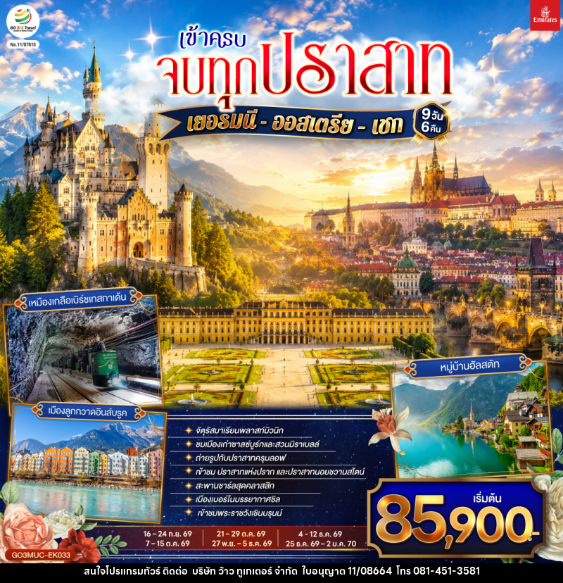 ทัวร์ยุโรป เข้าครบ จบทุกปราสาท เยอรมนี - ออสเตรีย – เชก - บริษัท ว้าว ทูเกเตอร์ จำกัด