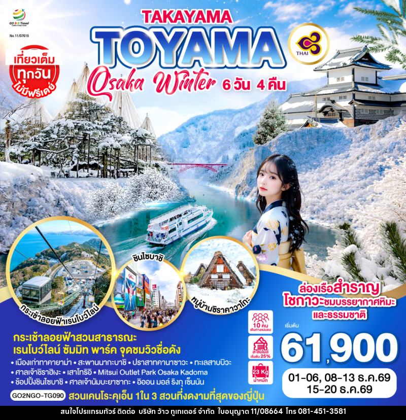 ทัวร์ญี่ปุ่น TAKAYAMA TOYAMA OSAKA WINTER - บริษัท ว้าว ทูเกเตอร์ จำกัด