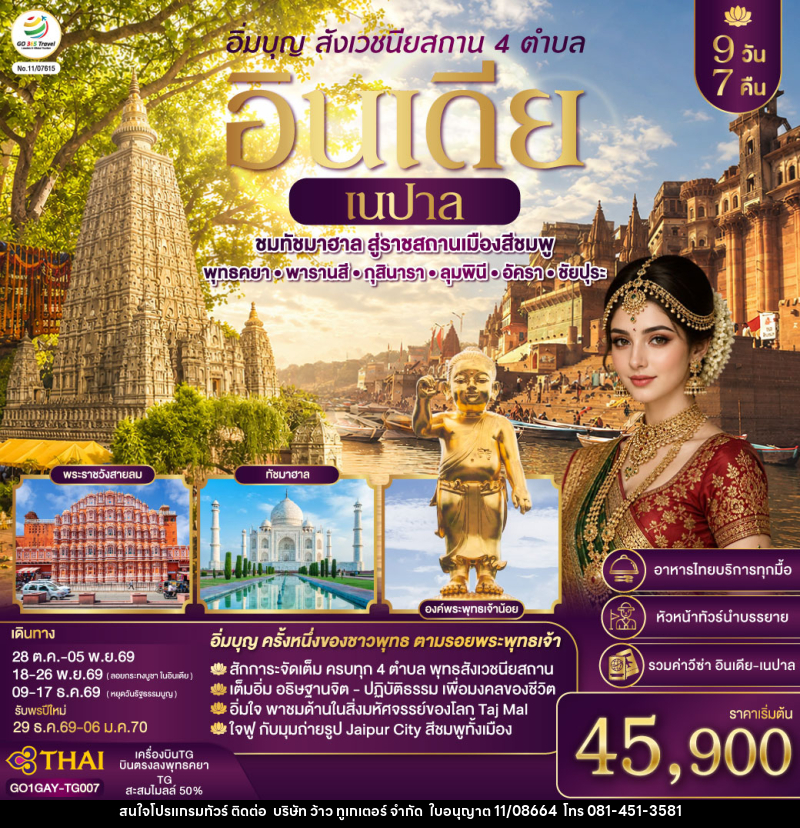 ทัวร์อินเดีย อิ่มบุญ อินเดีย เนปาล สี่สังเวชนียสถาน บินตรงพุทธคยา - พารานสี - กุสินารา – ลุมพินี - อัครา - ชัยปุระ - บริษัท ว้าว ทูเกเตอร์ จำกัด