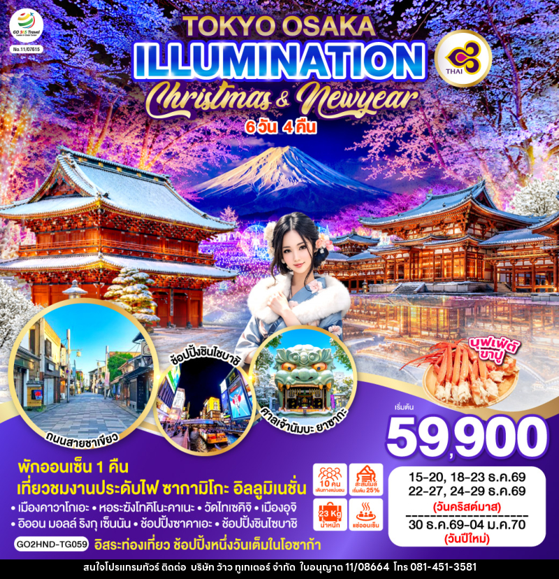 ทัวร์ญี่ปุ่น TOKYO OSAKA ILLUMINATION CHRISTMAS & NEW YEAR - บริษัท ว้าว ทูเกเตอร์ จำกัด