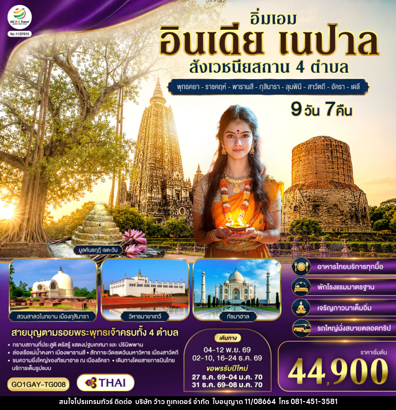 ทัวร์อินเดีย อิ่มเอม อินเดีย เนปาล สี่สังเวชนียสถาน พุทธคยา-ราชคฤห์-พารานสี-กุสินารา-ลุมพินี-สาวัตถี–ทัชมาฮาล-เดลี - บริษัท ว้าว ทูเกเตอร์ จำกัด