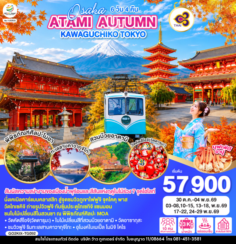 ทัวร์ญี่ปุ่น OSAKA ATAMI AUTUMN KAWAGUCHIKO TOKYO - บริษัท ว้าว ทูเกเตอร์ จำกัด