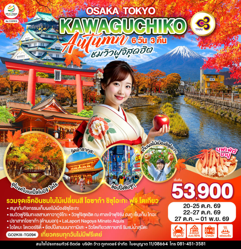 ทัวร์ญี่ปุ่น OSAKA TOKYO KAWAGUCHIKO AUTUMN  ชมวิวฟูจิสุดฮิต - บริษัท ว้าว ทูเกเตอร์ จำกัด