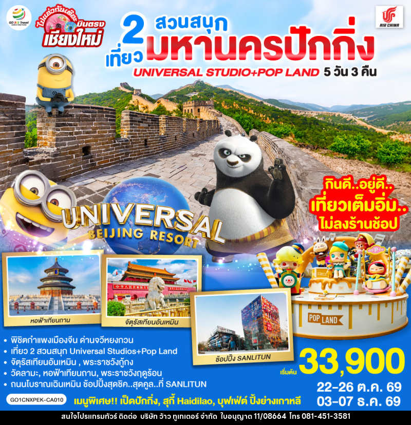 ทัวร์จีน บินตรงเชียงใหม่  มหานครปักกิ่ง เที่ยว 2 สวนสนุก Universal Studios + Pop Land - บริษัท ว้าว ทูเกเตอร์ จำกัด